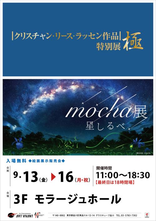 ラッセン_mocha_A3.jpg