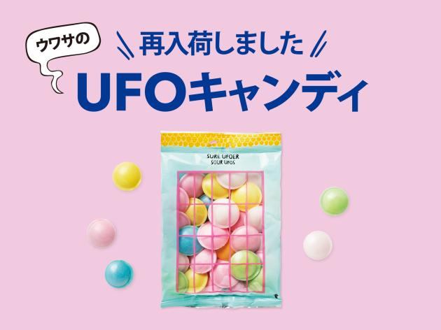 ⑤【UFOキャンディ】(2024年5月23日(木)13時以降使用可).jpg