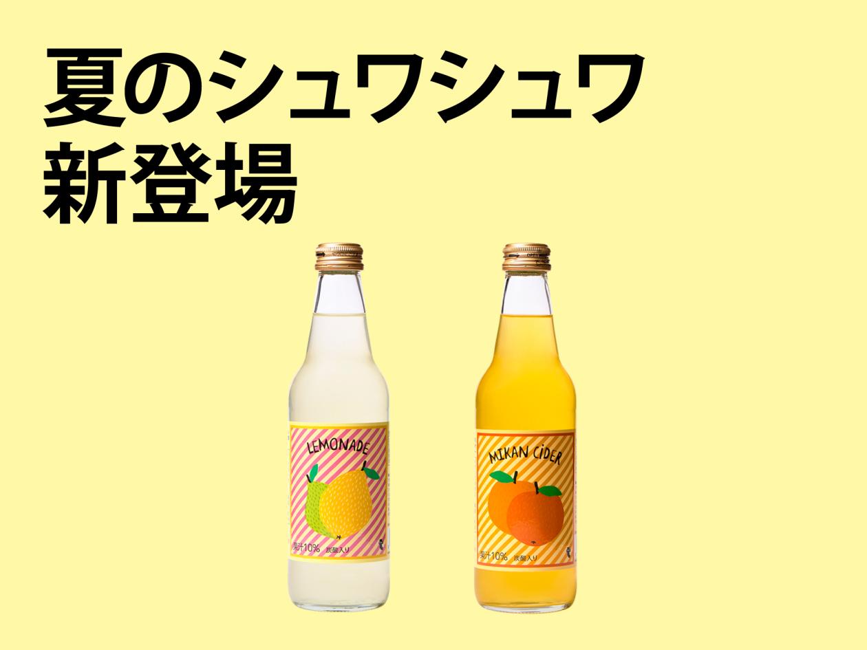 ④【シュワシュワ楽しむ「レモネード&みかんサイダー」新登場!】(2024年7月17日(水)13時以降使用可).jpg