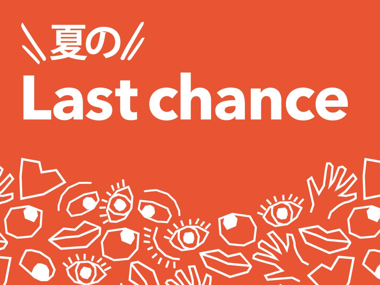 ⑤【7月26日～ 夏の『Last chance』開催!】(2024年7月26日(金)13時以降使用可).jpg