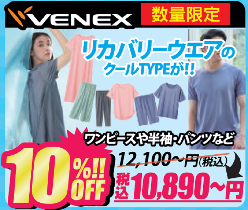 VENEXコンフォートクール10%off.png