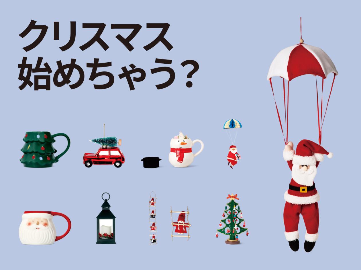 ⑤【Xmasデコレーション&キッチンアイテム】(2024年11月1日(金)13時以降使用可).jpg