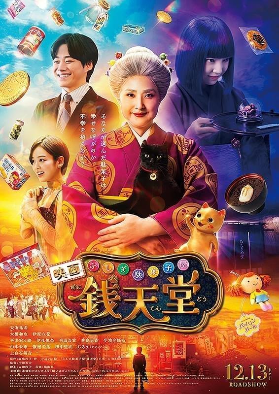 映画「ふしぎ駄菓子屋 銭天堂」.jpg