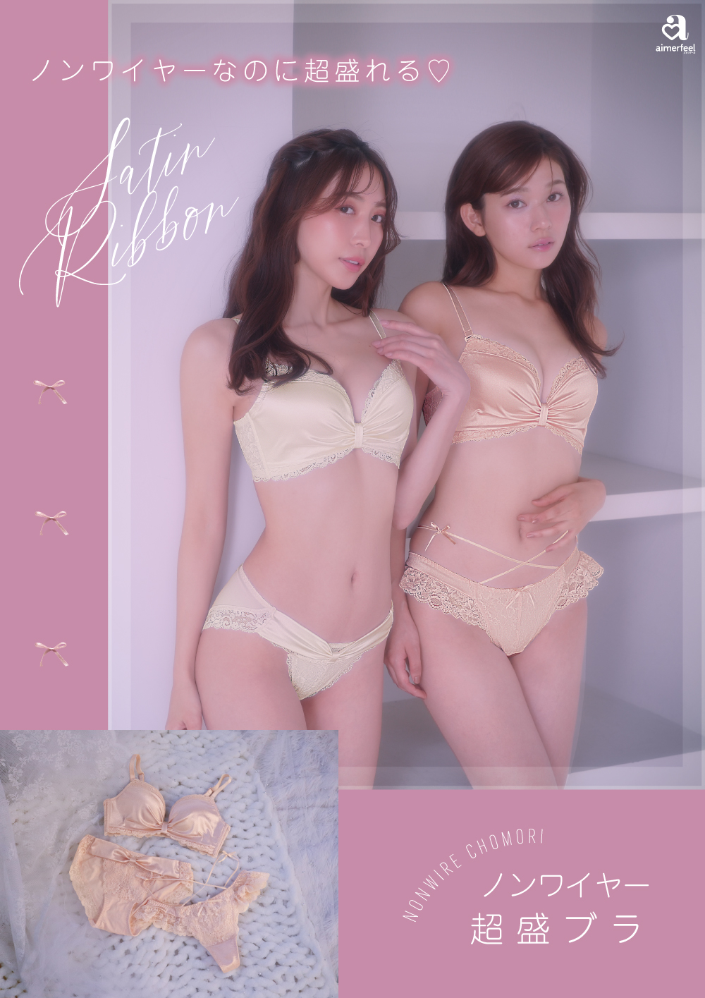 超盛ノンワイヤーから、新作登場♡ - aimerfeel | モラージュ菖蒲 | 埼玉県久喜市にあるショッピングモール