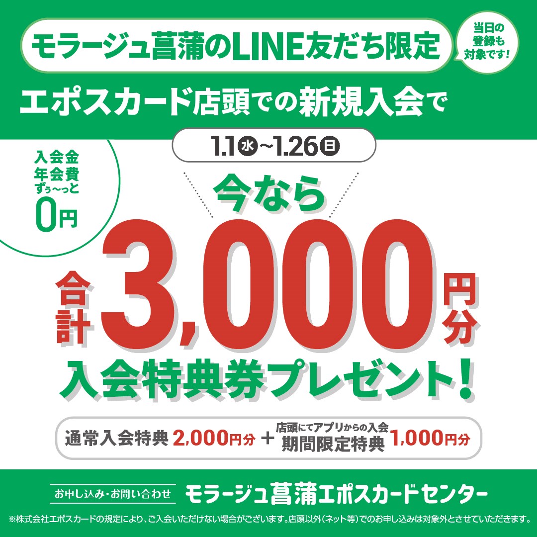 25.1月入会キャンペーン(ショップニュース用).jpg