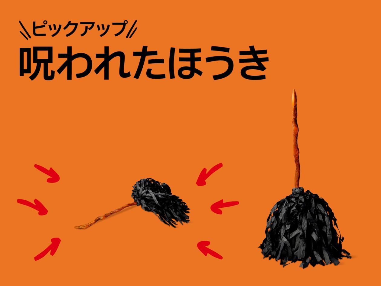 ③【おすすめピックアップアイテム(呪われたほうき)】(2025年8月22日(金)13時以降使用可).jpg