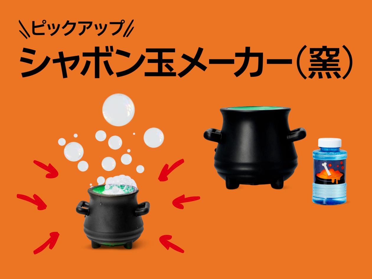 ④【おすすめピックアップアイテム(シャボン玉メーカー(窯))】(2025年9月19日(金)13時以降使用可).jpg