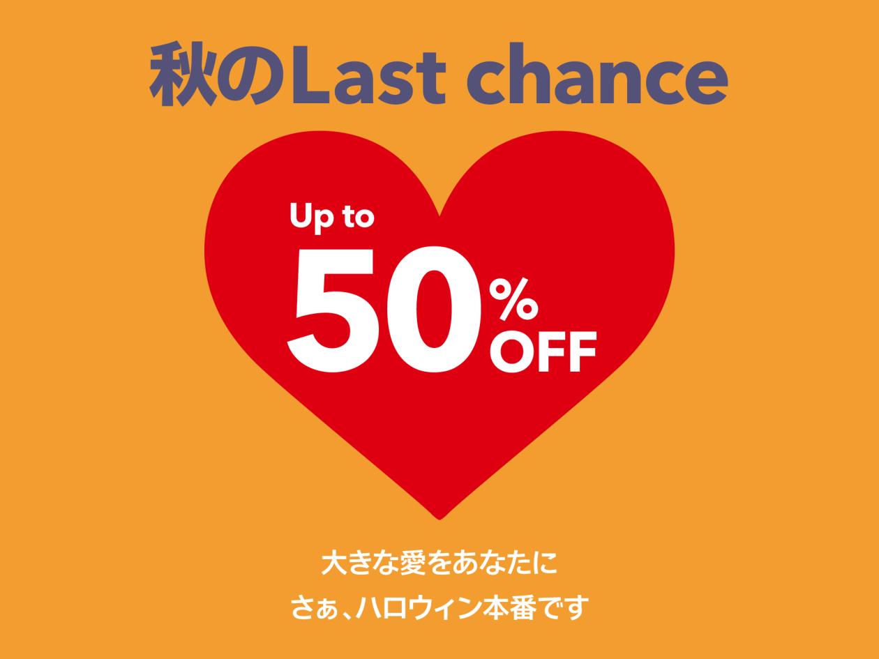 ⑤【『秋のLast chance』セール特集】(2025年9月19日(金)13時以降使用可).jpg