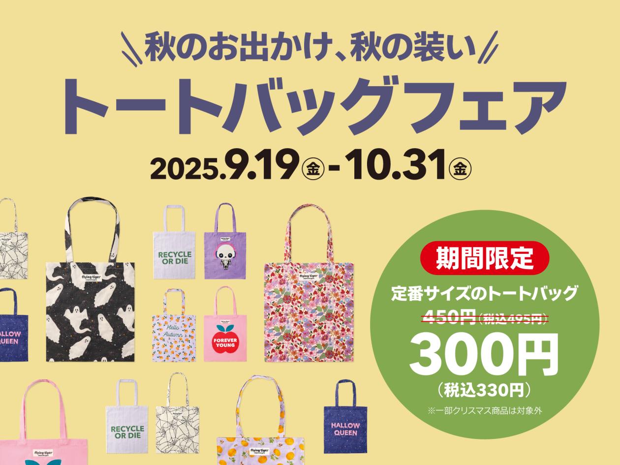 ⑥【秋のトートバッグフェア】(2025年9月19日(金)13時以降使用可).jpg