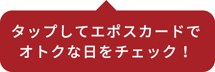 タップしてエポスカードで オトクな日をチェック！