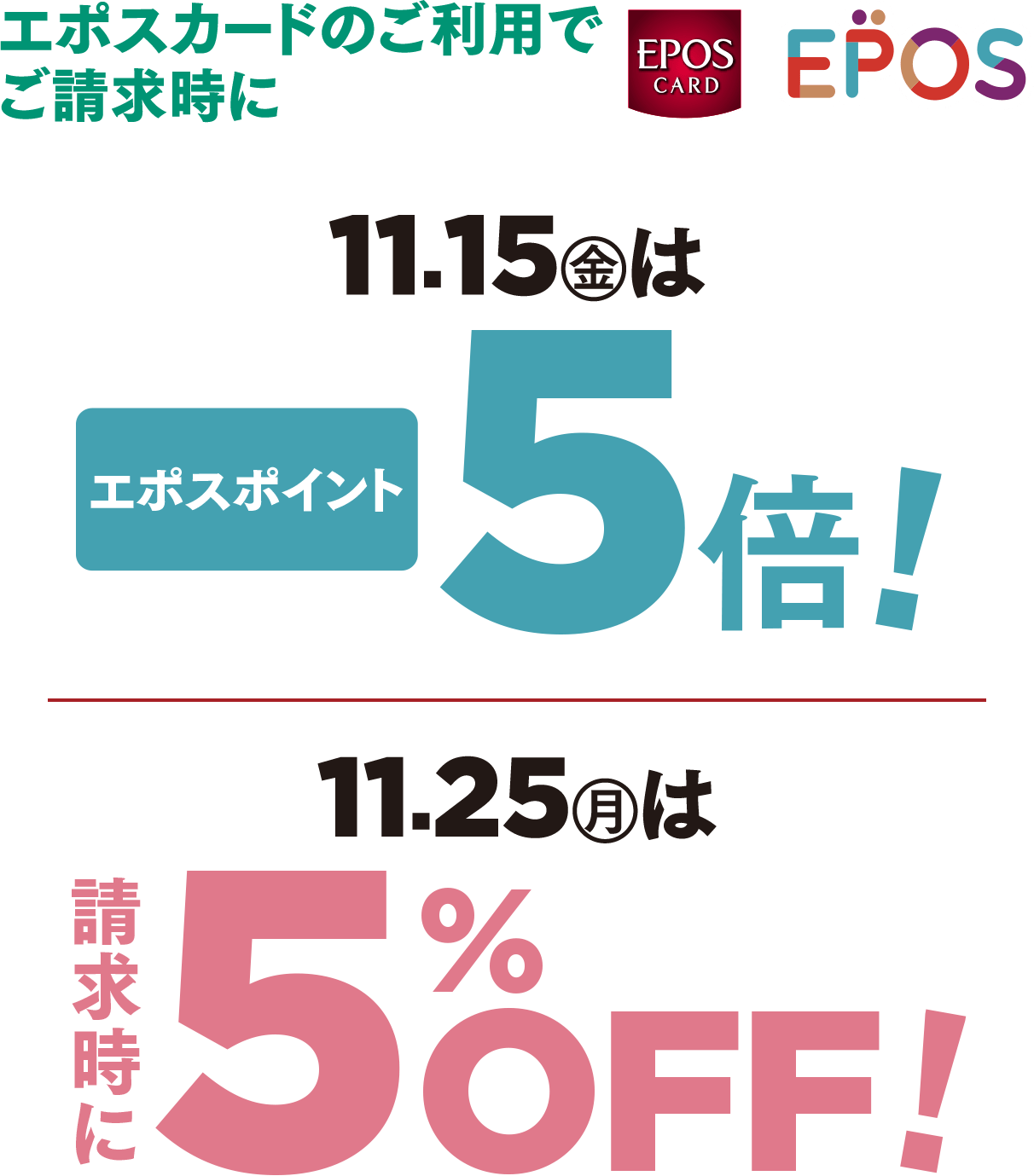 エポスカードご利用でご請求時に 11月15日金曜日は請求時に5%OFF！11月25日月曜日はエポスポイント5倍!