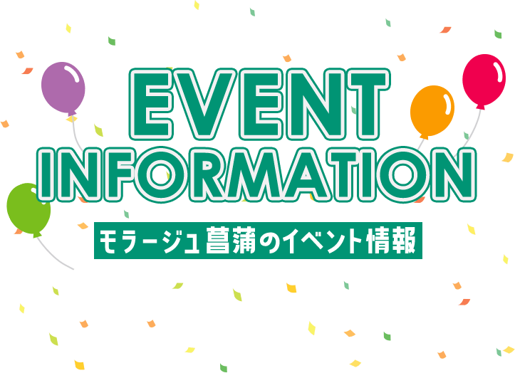 EVENT INFORMATION モラージュ菖蒲のイベント情報