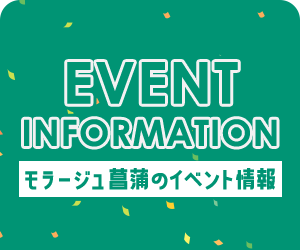 EVENT INFORMATION モラージュ菖蒲のイベント情報