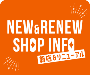 NEW&RENEW SHOP INFO 新店&リニューアル