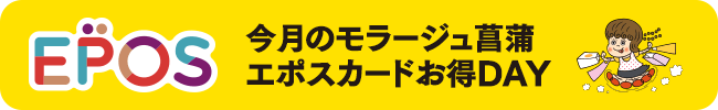 今月のモラージュ菖蒲エポスカードお得DAY