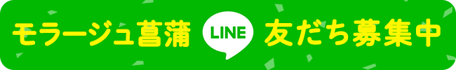 モラージュ菖蒲 LINE友だち募集中