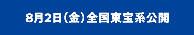 8月2日（金）全国東宝系公開