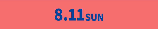 8月11日（日）