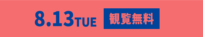 8月13日（火）観覧無料