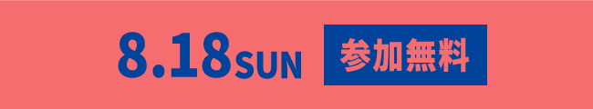 8月18日（日）参加無料