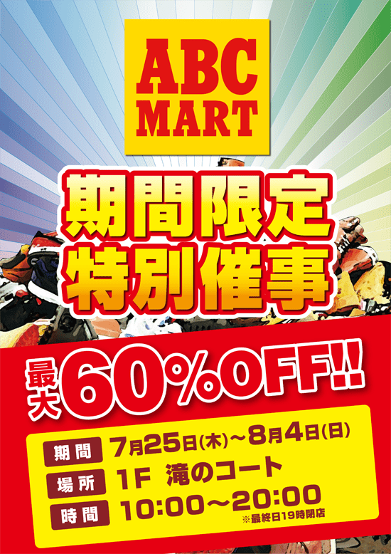 ABC MART　期間限定特別催事　最大60%OFF！ 場所：1階 滝のコート　時間:10時から20時まで