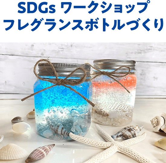 SDGsワークショップ フレグランスボトルづくり