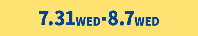 7月31日水曜日から8月7日水曜日