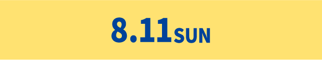 8月11日（日）