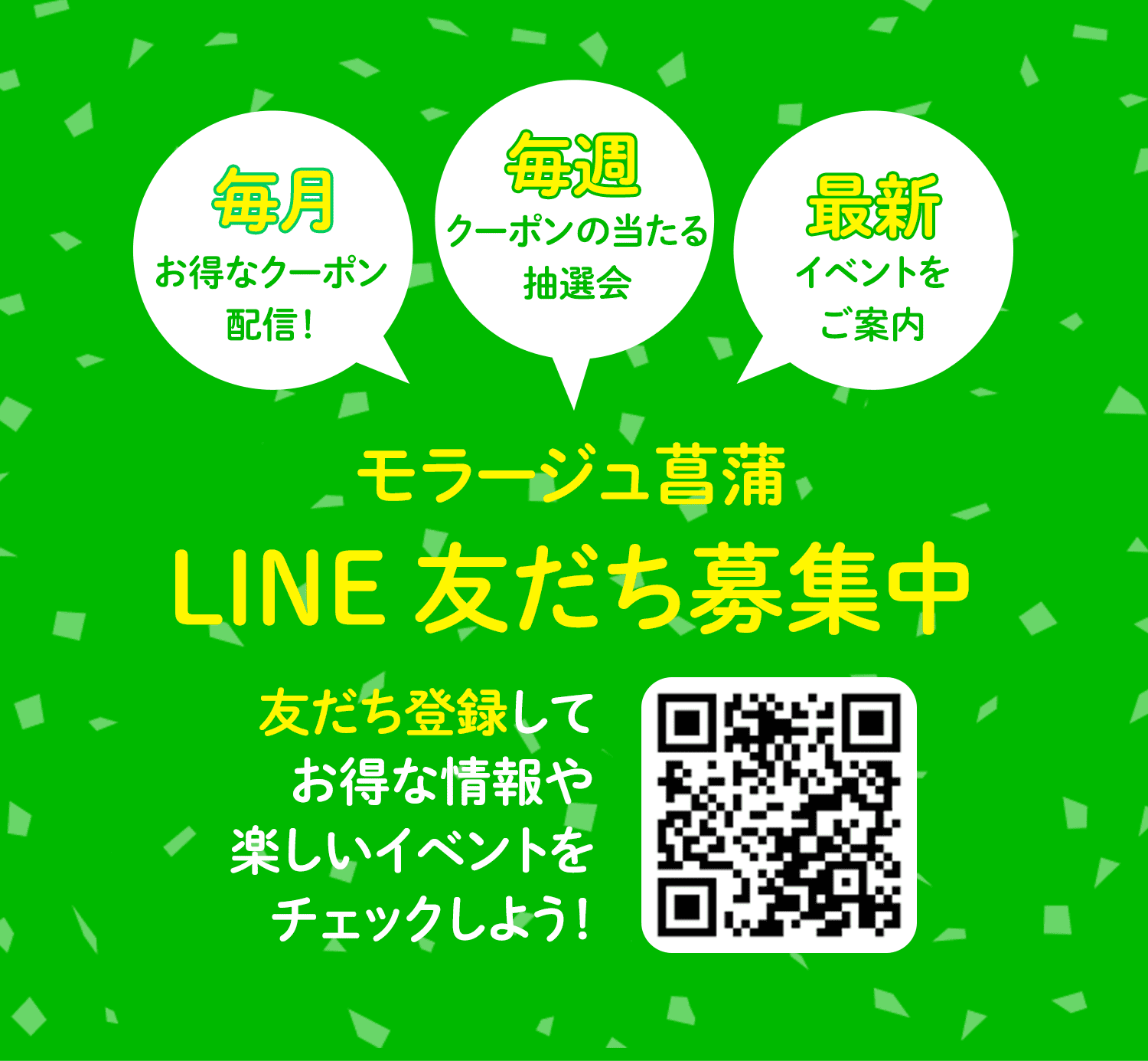 毎月お得なクーポン配信 毎週クーポンの当たる 抽選会 最新イベントを ご案内 モラージュ菖蒲 LINE 友だち募集中 友だち登録してお得な情報や楽しいイベントをチェックしよう！