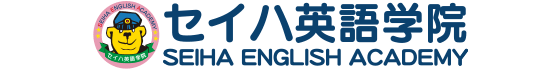 セイハ英語学院