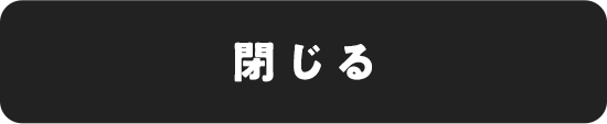 閉じる