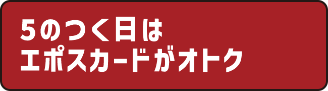 5のつく日はエポスカードがオトク