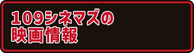 109シネマズの映画情報