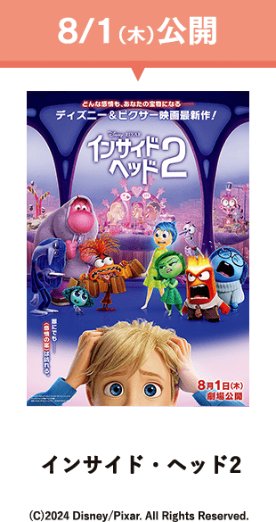 8月1日木曜日公開　インサイド・ヘッド2　(C)2024 Disney/Pixar. All Rights Reserved.