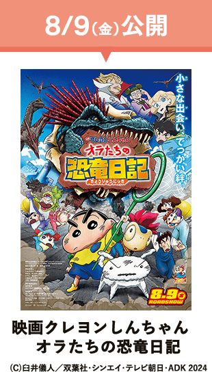 8月9日（金）公開　映画クレヨンしんちゃん　オラたちの恐竜日記　(C)臼井儀人／双葉社・シンエイ・テレビ朝日・ADK 2024