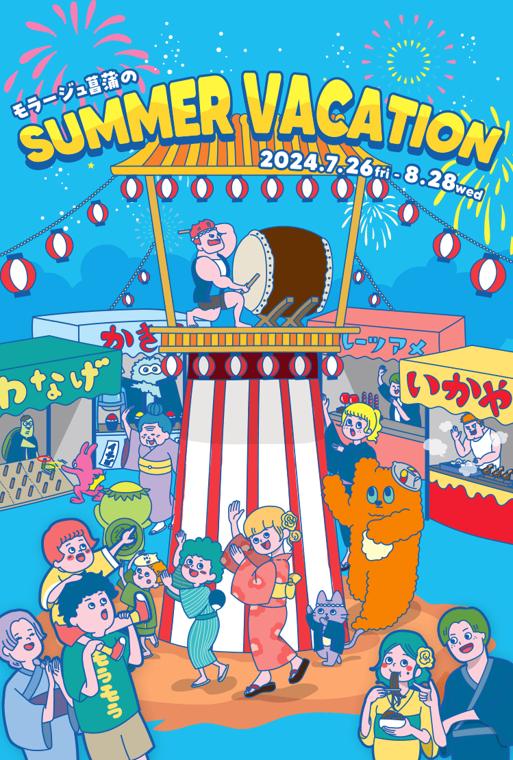 モラージュ菖蒲のSUMMER VACATION 2024.7.26 fri - 8.28 wed