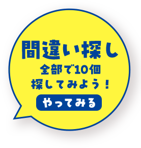 間違い探し　全部で10個  探してみよう！　やってみる